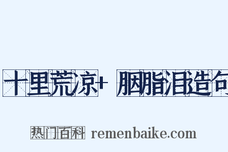 十里荒凉+胭脂泪造句是什么意思的图片